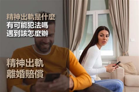 精神外遇定義|他只是精神出軌？有你本來就不該有另個他，外遇心態。